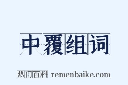 中覆组词是什么意思的图片